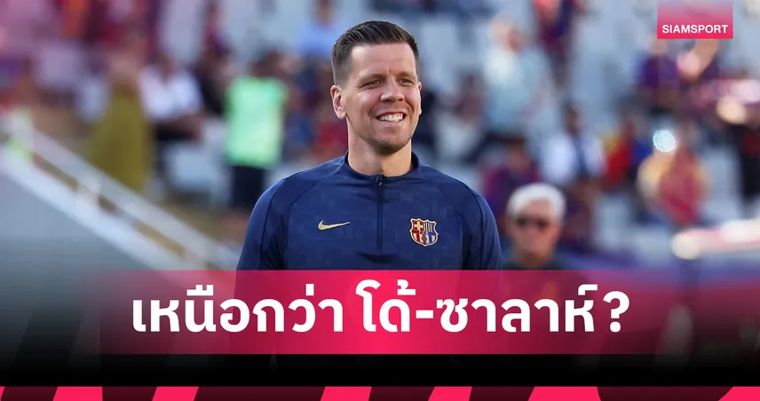 เซสนีย์ เลือกนักเตะที่เจ๋งสุดในชีวิต เหนือทั้ง โรนัลโด้-ซาลาห์