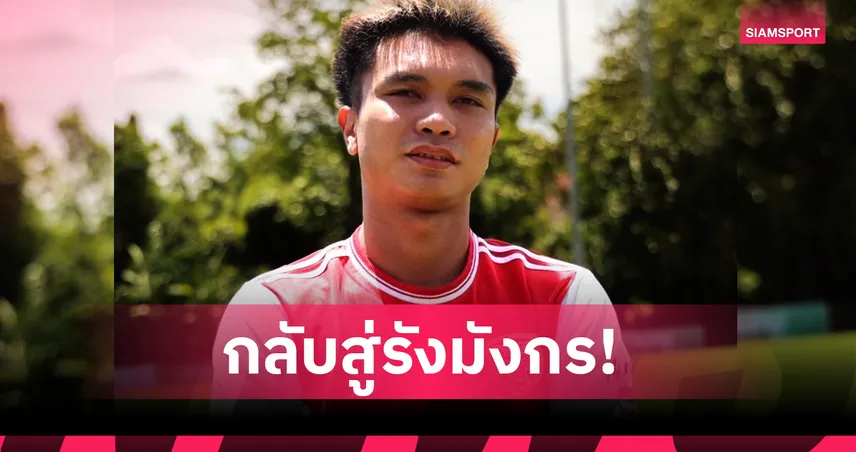 อดิศักดิ์ ซอสูงเนิน คัมแบ็กร่วมทัพ โปลิศ เทโร หลังหมดสัญญา บีจี ปทุม