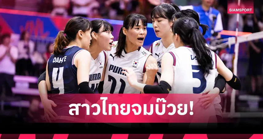 วอลเลย์บอลหญิงไทยหล่นบ๊วย! เกาหลีใต้แซง ลุ้นตกชั้น VNL 2025 เดือดนัดสุดท้าย