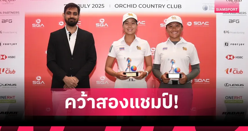 ทีมนักกอล์ฟสาวไทยผนึกกำลังคว้าแชมป์เดี่ยว-ทีม ที่สิงค์โปร์