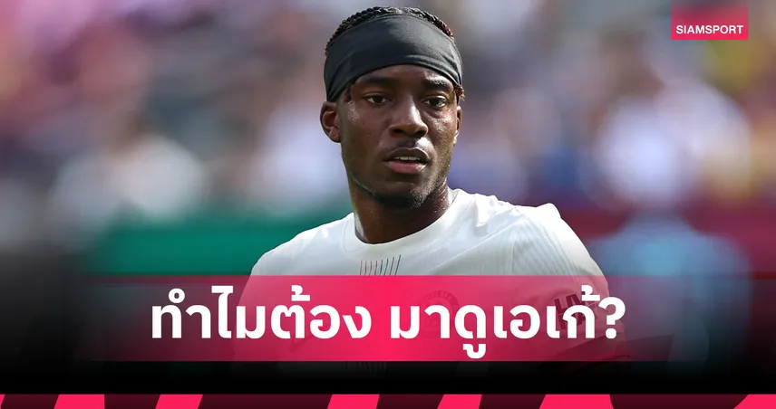 ฟังขึ้นไหม? เปิดเหตุผลทำไมแฟนอาร์เซน่อลคัดค้านดีล มาดูเอเก้ จากเชลซี