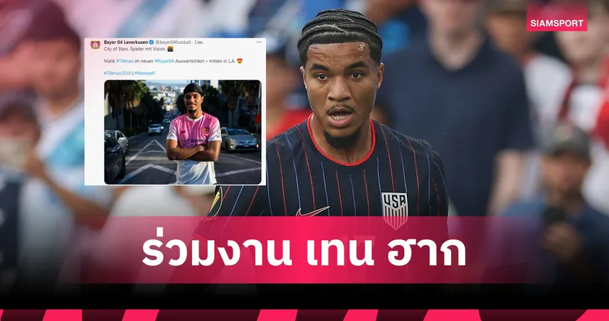 ทางการ! เลเวอร์คูเซ่น คว้า ทิลล์แมน ร่วมงาน เทน ฮาก