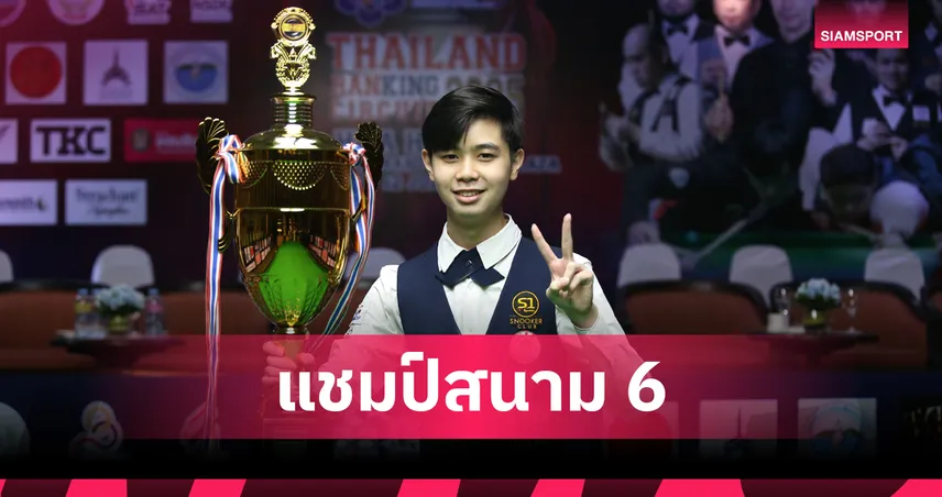 ไบร์ท ศรีราชา สยบ แจ๊ค สระบุรี ซิวแชมป์สนุกเกอร์หัวหินคัพ 2025