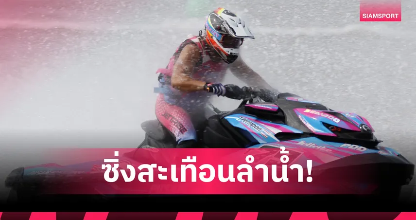 "มีโอ-น้ำฝน-ออก้า" โชว์ฟอร์มเทพ คว้าแชมป์สนาม 3 ศึกเจ็ตชิงแชมป์ประเทศไทย 