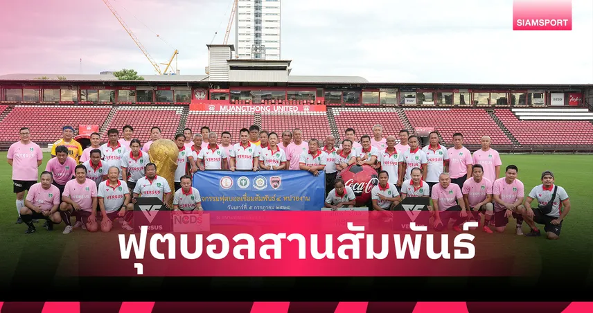  4 หน่วยงานลับแข้งกระชับมิตรศึกฟุตบอลสานสัมพันธ์ 4 หน่วยงาน