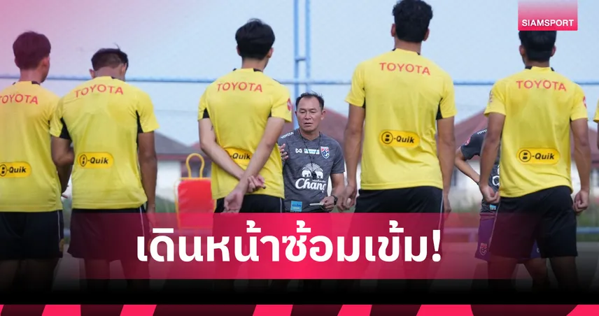 "โค้ชวัง" เร่งปรับแท็กติก ซ้อมช่วงโค้งท้ายก่อนลุยศึกชิงแชมป์อาเซียน