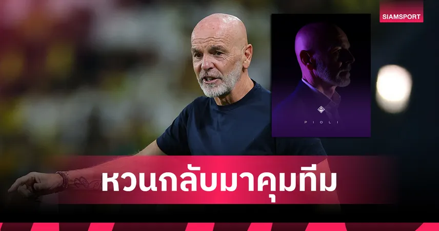ทางการ! ฟิออเรนติน่า ตั้ง สเตฟาโน่ ปิโอลี คุมทัพ