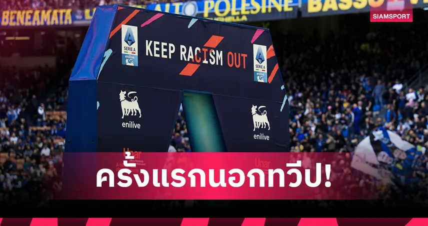 ครั้งแรกในประวัติศาสตร์! ลีกเซเรียอาเล็งเตะเกม มิลาน vs โคโม่ ที่ออสเตรเลีย