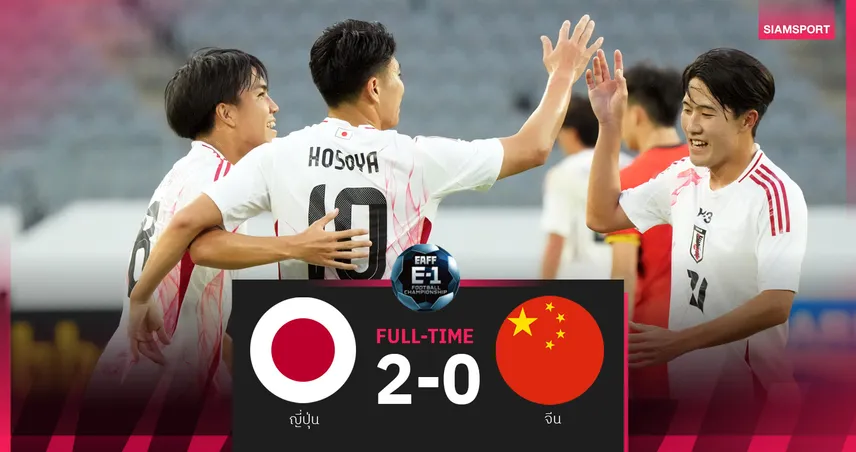 ผลบอล ญี่ปุ่น 2-0 จีน ศึกชิงแชมป์เอเชียตะวันออก 12 ก.ค. 68 : ซามูไรบลูส์เฮรวด รอลุ้นแชมป์กับเกาหลีใต้