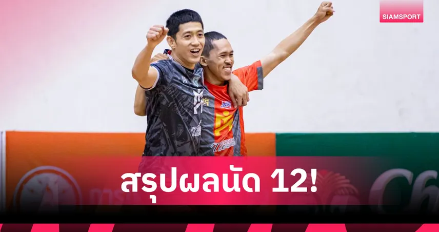 ศรีนครินทรวิโรฒฯ เบียดเฉือน นอร์ทกรุงเทพ 4-3 ศึกฟุตซอลไทยลีก 2025