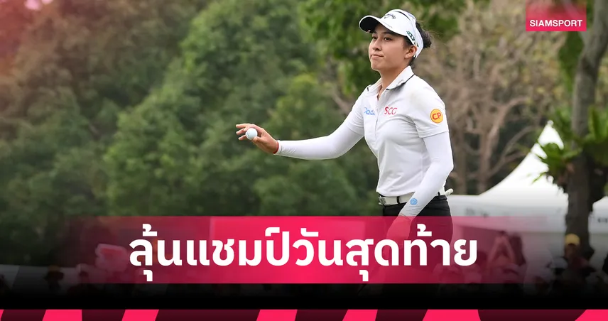 "จีโน่ อาฒยา" ลุ้นแชมป์เมเจอร์! รั้งอันดับ 3 ร่วม ตามผู้นำสโตรกเดียวกอล์ฟเมเจอร์ เอวิยอง รอบ 3 