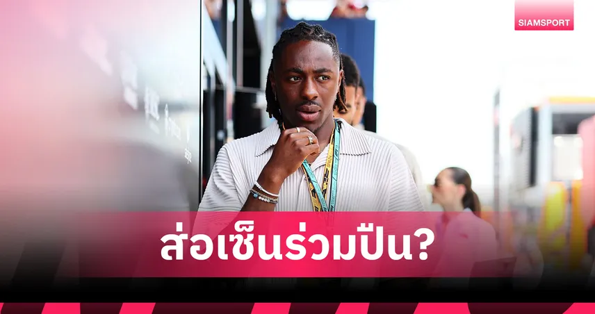 เอเซ่ ไม่ร่วมเปิดตัวชุดแข่งใหม่ พาเลซ! ลือใกล้ซบอาร์เซน่อล ค่าฉีก 60 ล้านปอนด์