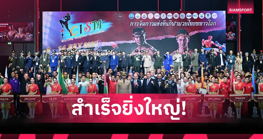 ไทยคว้า 9 ทองมวยไทยทหารโลก 2025 “สุทิน” ปลื้มลุยต่อเวทีสหรัฐฯ