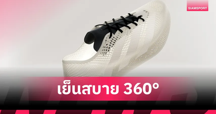 อาดิดาส เปิดตัว CLIMACOOL LACED เทคโนโลยีสุดล้ำ พร้อมวางจำหน่าย 15 ก.ค.นี้