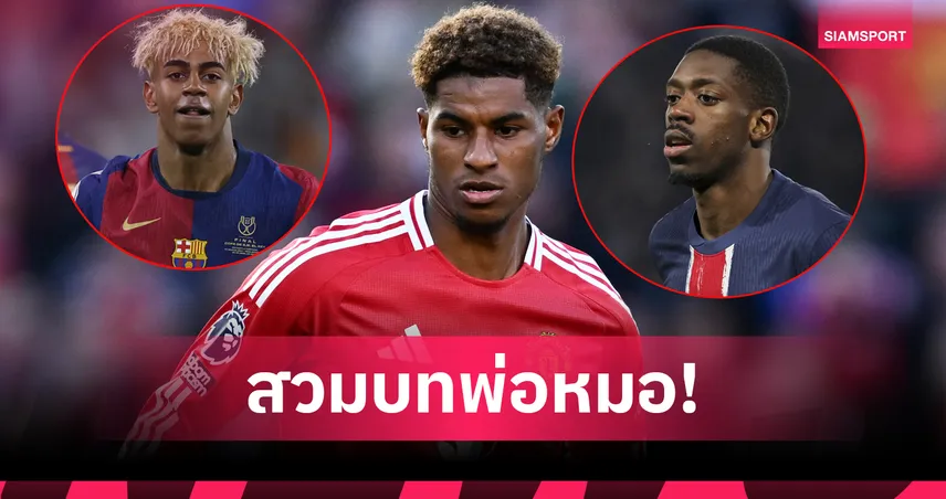 แรชฟอร์ด ฟันธง บัลลงดอร์ 2025! ยกยามาลเหนือเด็มเบเล่ แต่มีเงื่อนไข