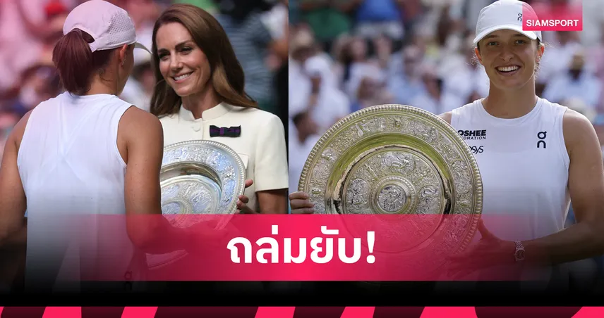 ซิออนเท็ก ผงาดแชมป์วิมเบิลดัน 2025 ทุบอานิซิโมวาขาด 6-0 ทั้ง 2 เซต