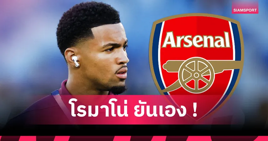 อาร์เซน่อลเร่งต่อสัญญาใหม่ “อีธาน วาเนรี” หลังโชว์ฟอร์มแจ้งเกิดเต็มตัว