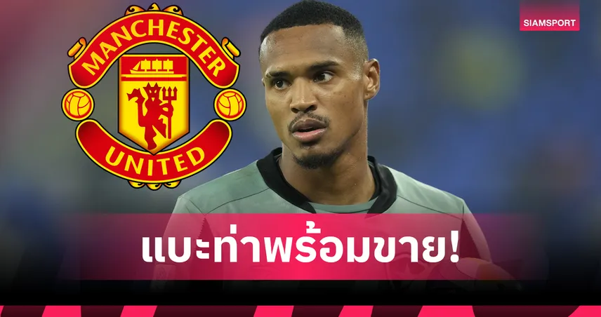 แมนยูมีลุ้นเซ็น จอห์น วิคเตอร์! โบตาโฟโก้พร้อมปล่อยโกลแซมบ้า 6 ล้านปอนด์