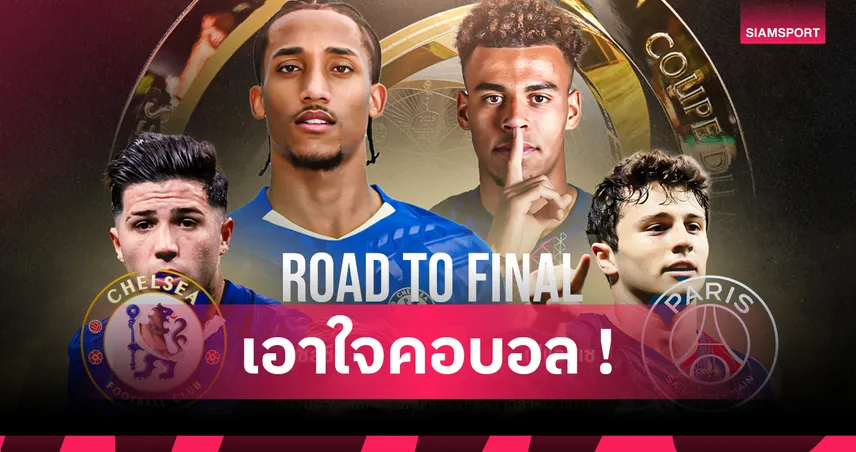 เชลซี พบ เปแอสเช : 7 ประเด็นน่าสนใจก่อนนัดชิง ฟีฟ่า คลับ เวิลด์ คัพ 2025