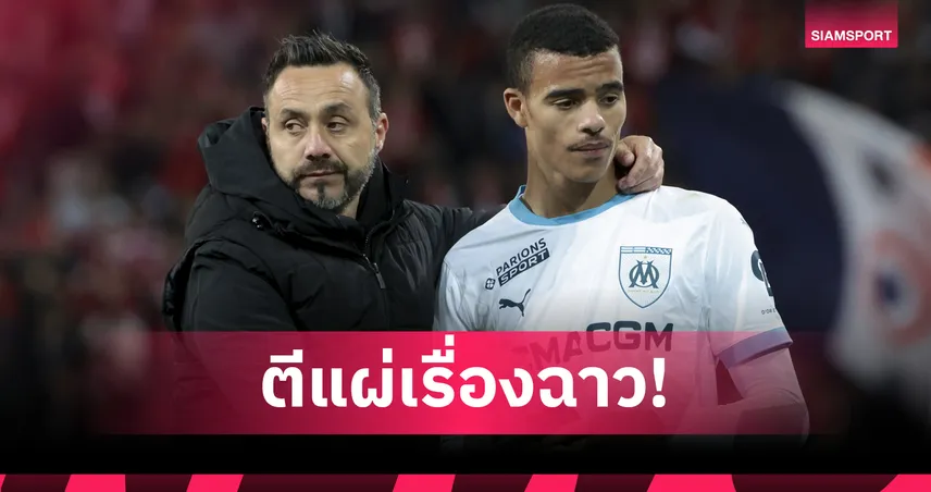 มาร์กเซย์เปิดสารคดีฉาว! กรีนวู้ดมีเรื่องฮอยเบิร์ก-เด แซร์บี้เดือดใส่ทีม