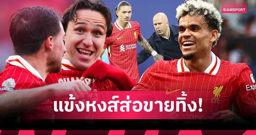 ลิเวอร์พูลเล็งโละ 6 แข้งดัง! ดิอาซ–นูนเญซ นำทีมอาจโดนขายก่อนเปิดซีซั่น 2025