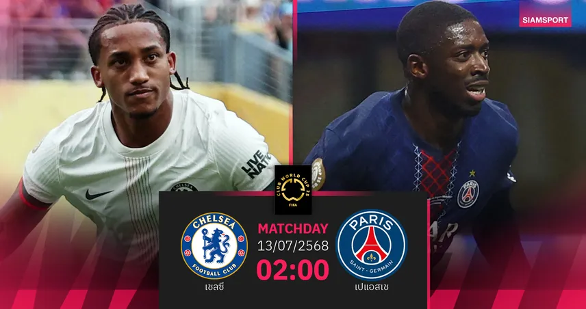 วิเคราะห์บอล เชลซี พบ เปแอสเช 13 ก.ค. 68 : ชิงเจ้าสโมสรโลก ลุ้นเงินรางวัล 4.3 พันล้าน