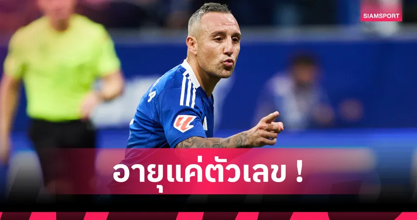ซานติ กาซอร์ล่า ต่อสัญญา เรอัล โอเบียโด้ ถึงปี 2026 เตรียมลุย ลา ลีกา วัย 40