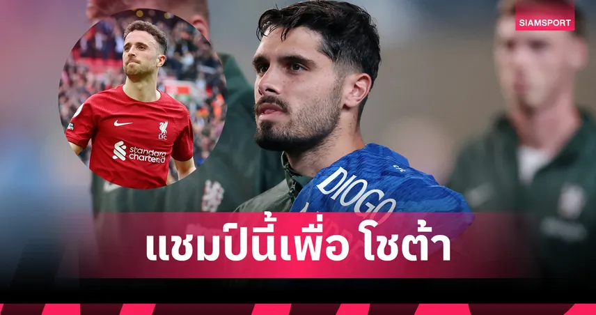 เนโต้ ลั่นพาเชลซีล้มเปแอสเช คว้าแชมป์สโมสรโลก อุทิศแด่โชต้า