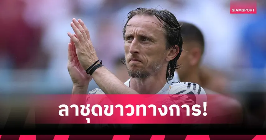 โมดริช โพสต์อำลา เรอัล มาดริด อย่างเป็นทางการ : ปิดตำนาน 13 ปี ราชันชุดขาว