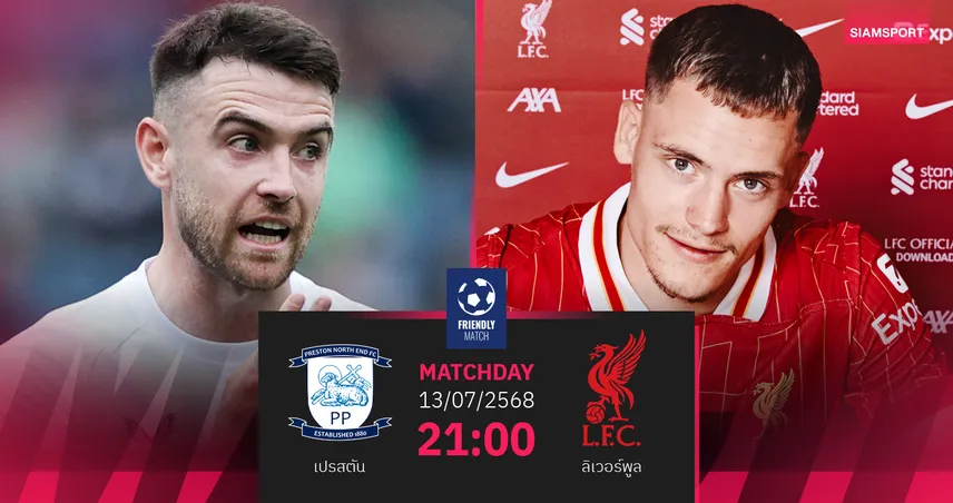 วิเคราะห์บอล เปรสตัน พบ ลิเวอร์พูล 13 ก.ค. 68 : เกมแรกหลังสูญเสียโชต้า