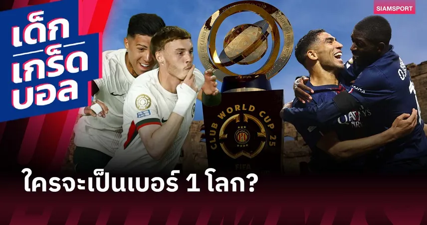 เกร็ดก่อนเกม เชลซี พบ เปแอสเช 13 ก.ค. 68 : ยอดเกมรุกครึ่งแรกชนเกมรับสุดแกร่ง