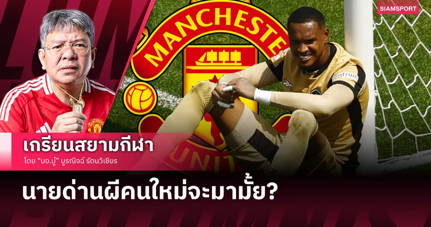 นายด่านผีคนใหม่....จะมามั้ย?