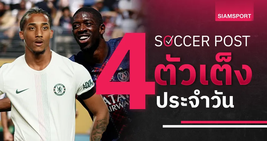 ชี้ 4 ตัวเต็งบอลน่าเชียร์ 13 ก.ค. 68 : ทีเด็ดวันนี้ เปแอสเช ลุ้นแชมป์โลก, อังกฤษ บอลหญิง ยิงกระจาย