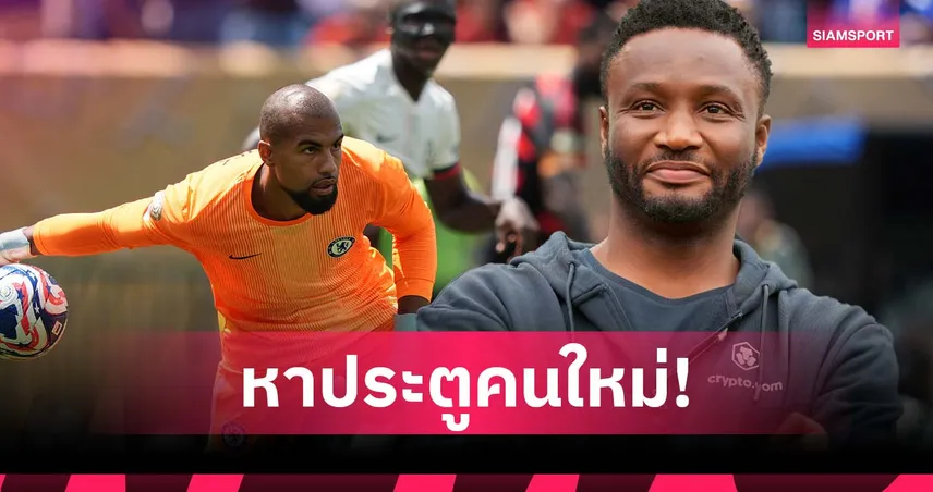 อยากลุ้นแชมป์ต้องเปลี่ยน! มิเกล กระตุ้น เชลซี หานายด่านใหม่แทน ซานเชซ