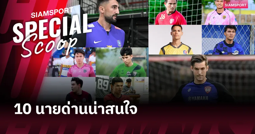 10 นักเตะน่าสนใจก่อนเปิด ไทยลีก 2025-26 (ผู้รักษาประตู)