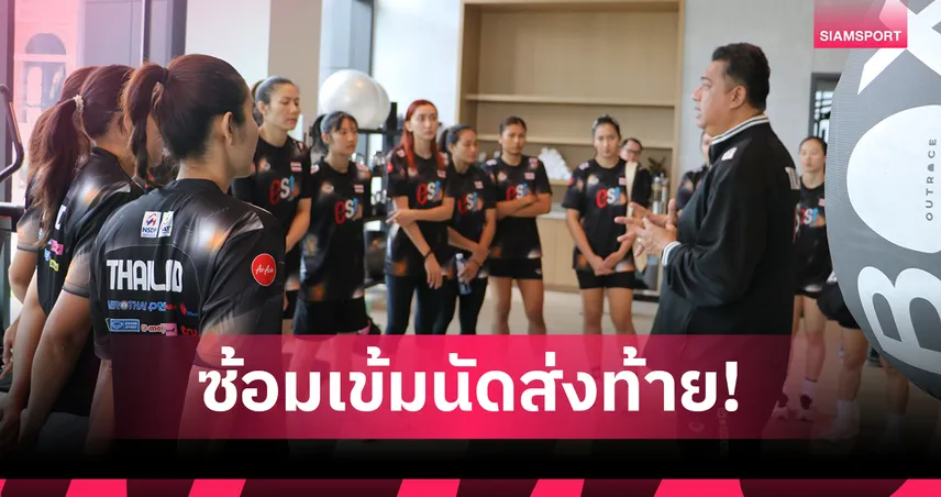 วอลเลย์บอลหญิงไทยซ้อมเข้ม เตรียมฟัดแคนาดา ตัดสินอนาคตเนชั่นส์ ลีก 2025