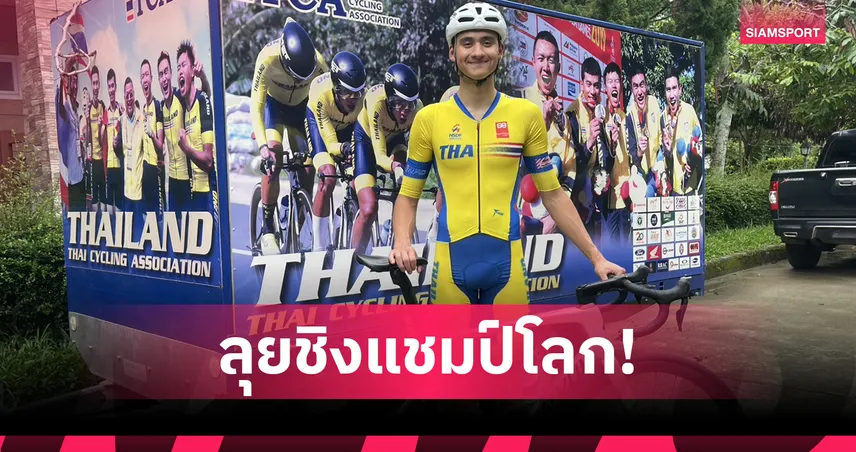 ส.จักยานไทยส่ง "จูดาห์" ลุยศึกเวิลด์ แชมเปี้ยนชิพส์ ล่าแต้มอันดับโลก