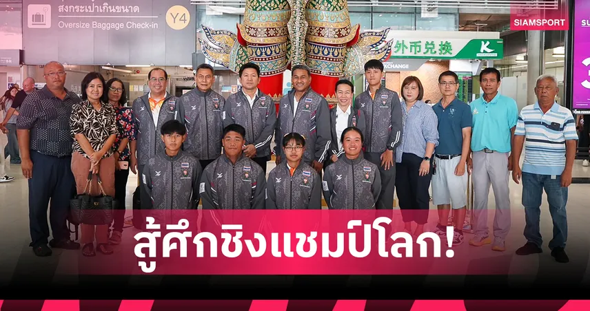 กรมพลศึกษาส่ง 4 นักกีฬาสู้กอล์ฟชิงชนะเลิศโรงเรียนโลก 2025