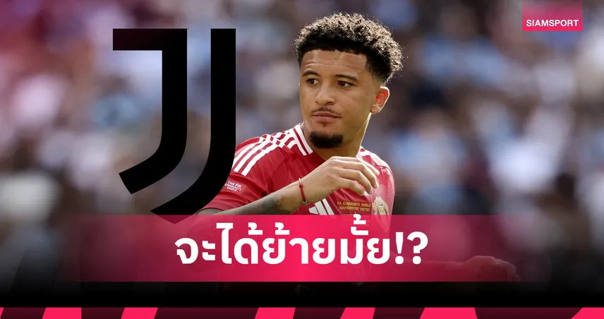 ถูกไปไหม? ยูเวนตุสยื่นซื้อ เจดอน ซานโช่ ต่ำกว่าที่แมนยูต้องการเยอะ