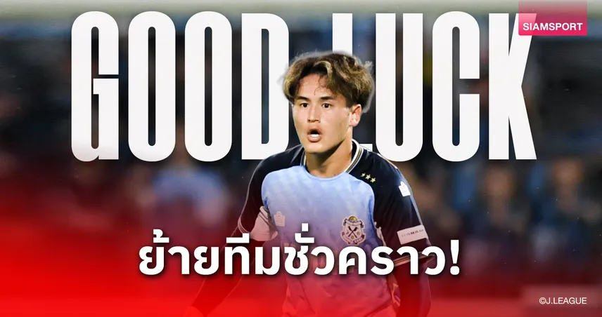 จูบิโล่ อิวาตะ ปล่อยยืม ฮิโรโตะ อุเอมูระ ซบ อัลบิเร็กซ์ นีงาตะ จนจบฤดูกาล 2025