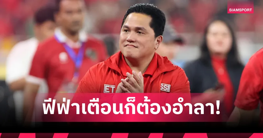 เอริค โธฮีร์ ลาออกจากตำแหน่งหัวหน้าผู้ตัดสินอินโดฯ หลังฟีฟ่าเตือน