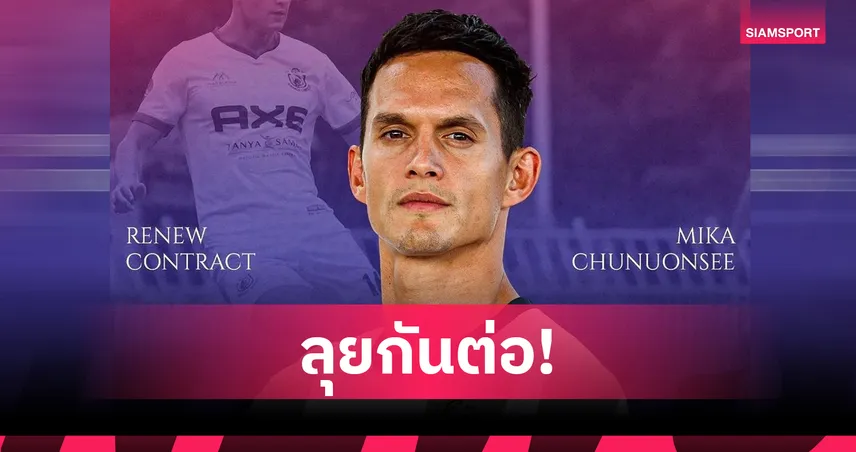 สมุย ยูไนเต็ด ต่อสัญญา "มิก้า" แนวรับจอมเก๋า สู้ศึกไทยลีก 3 ฤดูกาล 2025/26