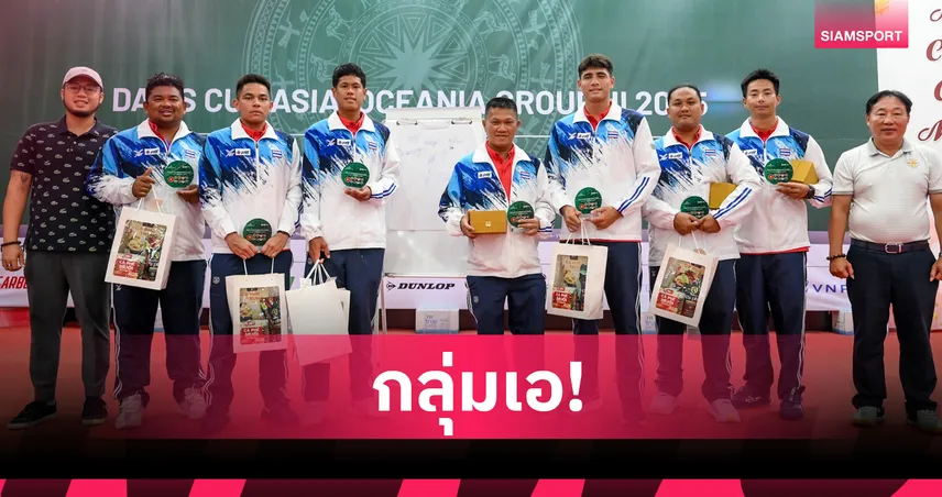 เดวิสคัพไทยจับติ้วร่วมสาย ซาอุฯ-เวียดนาม-สิงคโปร์ ศึกเดวิสคัพ 2025 