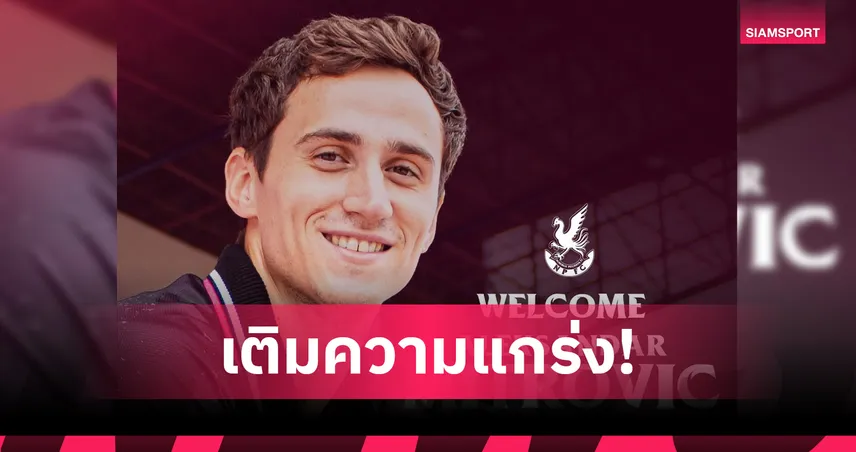 หนองบัว พิชญ เปิดตัว "มิโตรวิช" เสริมแนวรับ ลุยศึกไทยลีก 2