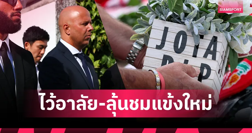 ไว้อาลัย โชต้า! 5 จุดน่าจับตามองเกม ลิเวอร์พูล อุ่น เปรสตัน