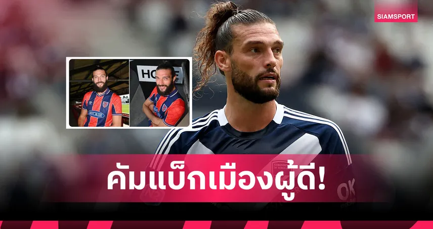 กลับเมืองผู้ดี! แอนดี้ แคร์โรลล์ ซบทีมระดับดิวิชั่น 6