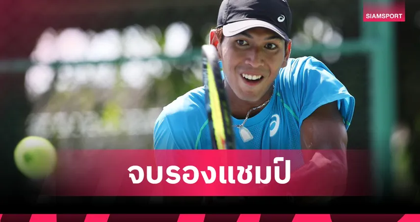 "บูม กษิดิศ" พ่ายไทเบรกหนุ่มออสซี่คว้ารองแชมป์ 2 สัปดาห์ติด ศึก M15 ที่จีน 