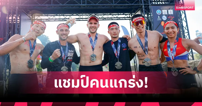 หนุ่มฝรั่งเศสผงาดดับเบิ้ลแชมป์ สปาร์ตัน เรซ -"เบนซ์ วอริเออร์" คนไทยผลงานดีสุด  