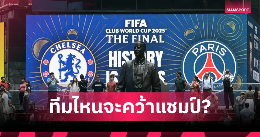 เชลซี หรือ เปแอสเช? ซูเปอร์คอมพ์-กูรู ฟันธงแชมป์สโมสร