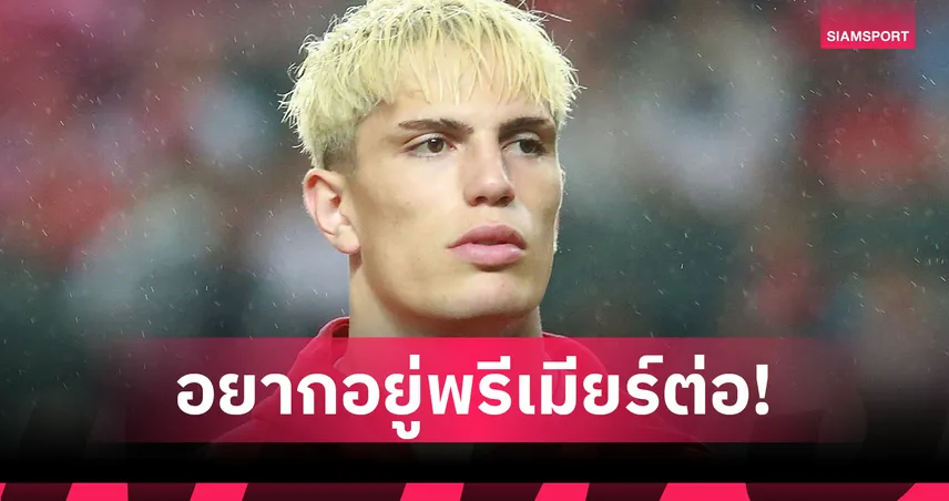 การ์นาโช่ ปัดข้อเสนอ อัล นาสเซอร์ แม้มี โรนัลโด้ ลั่นขอเล่น พรีเมียร์ลีก ต่อ